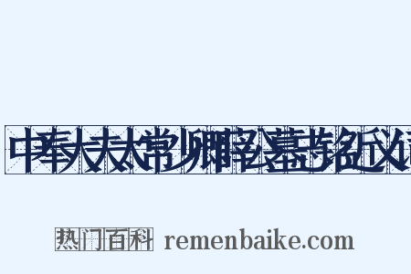 中奉大夫太常少卿薛公墓志铭近义词是什么意思的图片